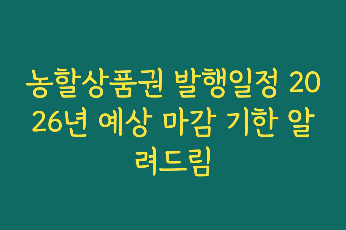 농할상품권 발행일정 2026년 예상 마감 기한 알려드림