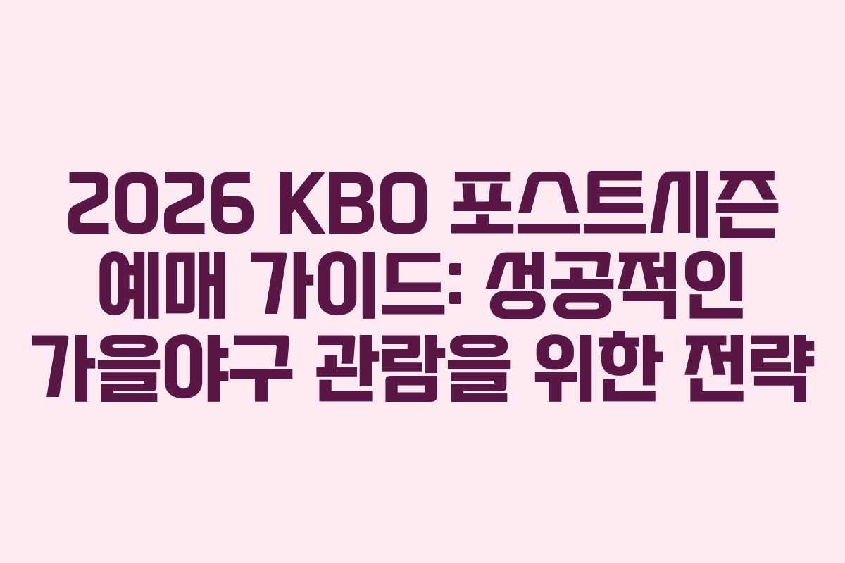 2026 KBO 포스트시즌 예매 가이드: 성공적인 가을야구 관람을 위한 전략