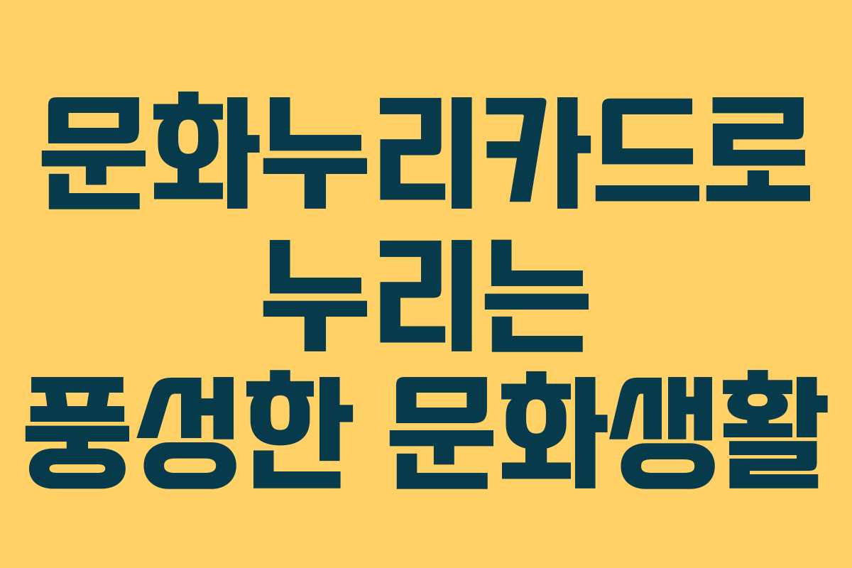 문화누리카드로 누리는 풍성한 문화생활