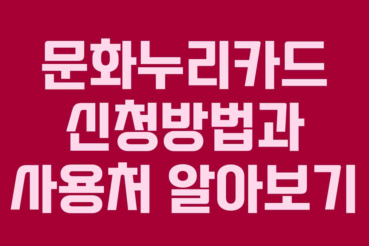문화누리카드 신청방법과 사용처 알아보기
