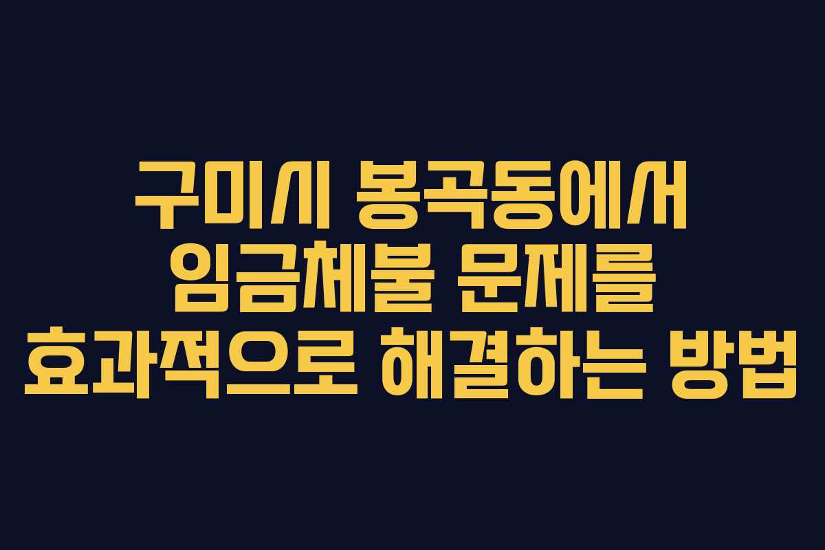 구미시 봉곡동에서 임금체불 문제를 효과적으로 해결하는 방법