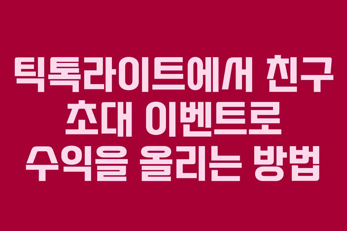 틱톡라이트에서 친구 초대 이벤트로 수익을 올리는 방법