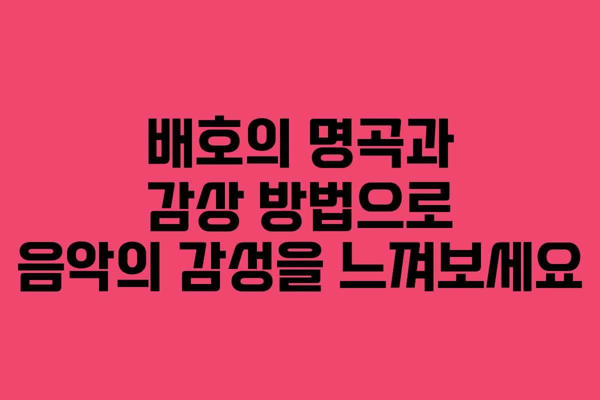 배호의 명곡과 감상 방법으로 음악의 감성을 느껴보세요