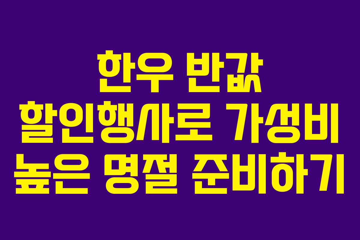 한우 반값 할인행사로 가성비 높은 명절 준비하기
