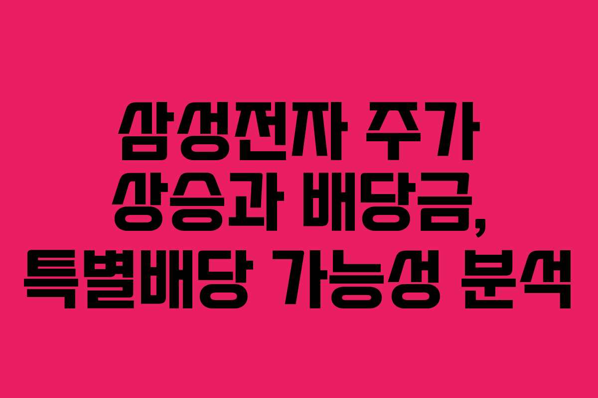 삼성전자 주가 상승과 배당금, 특별배당 가능성 분석