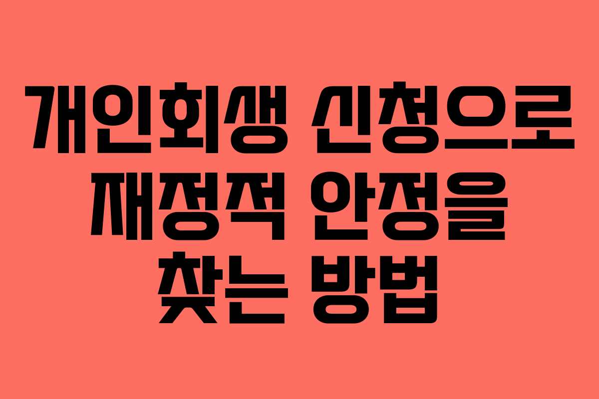 개인회생 신청으로 재정적 안정을 찾는 방법