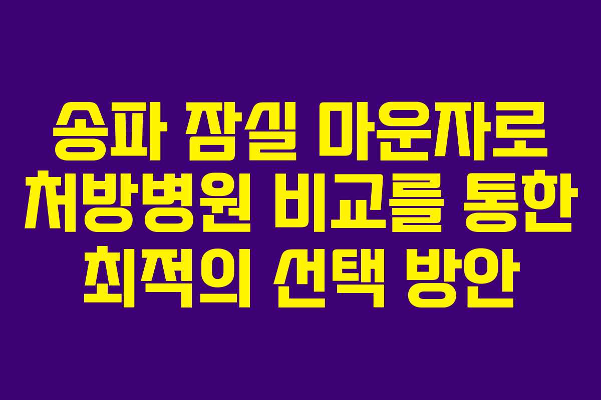 송파 잠실 마운자로 처방병원 비교를 통한 최적의 선택 방안