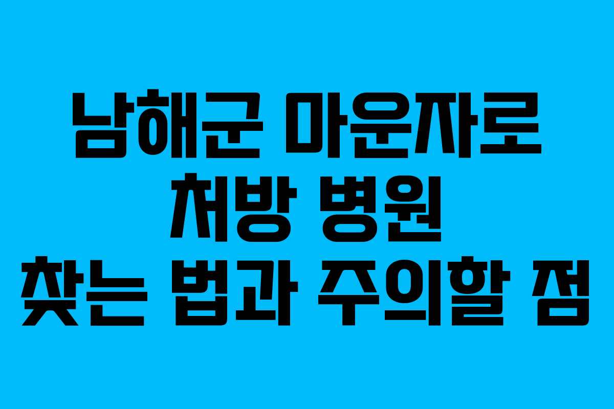 남해군 마운자로 처방 병원 찾는 법과 주의할 점