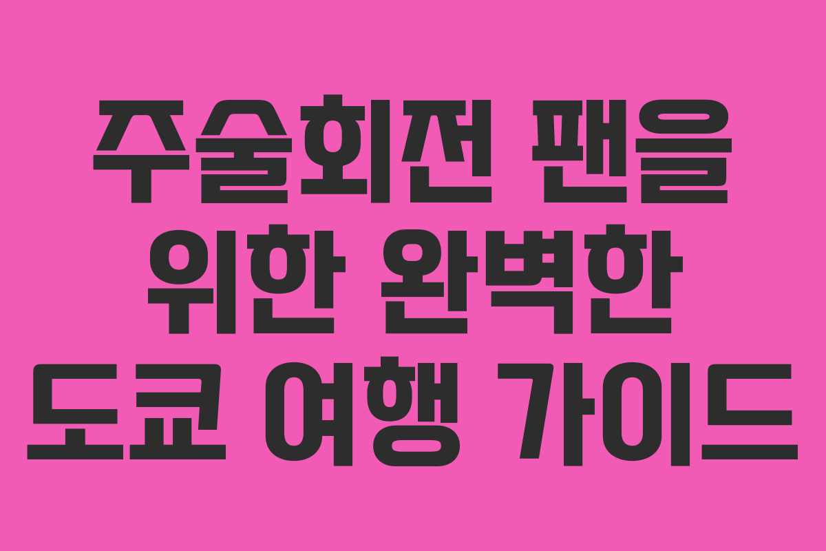 주술회전 팬을 위한 완벽한 도쿄 여행 가이드