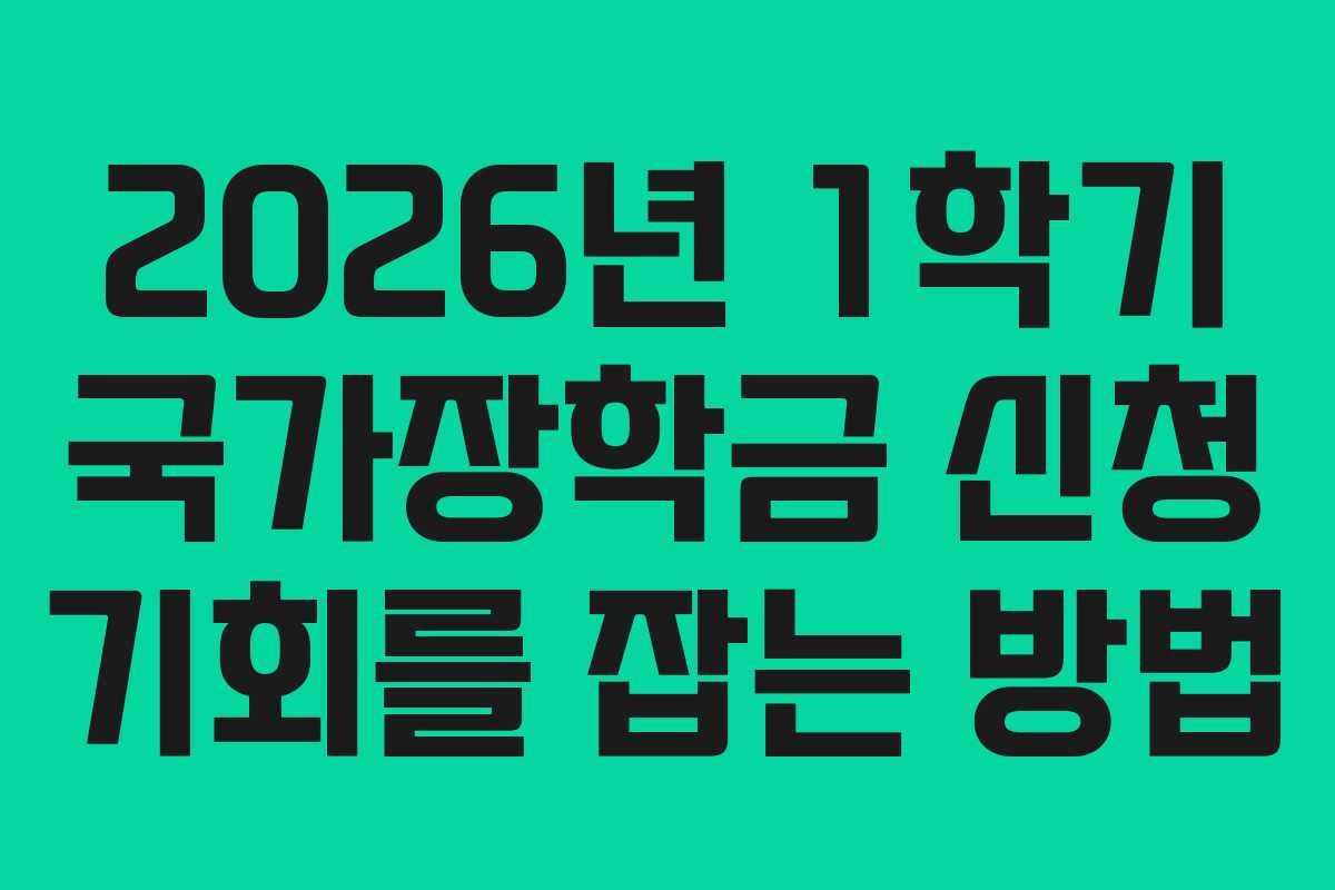 2026년 1학기 국가장학금 신청 기회를 잡는 방법