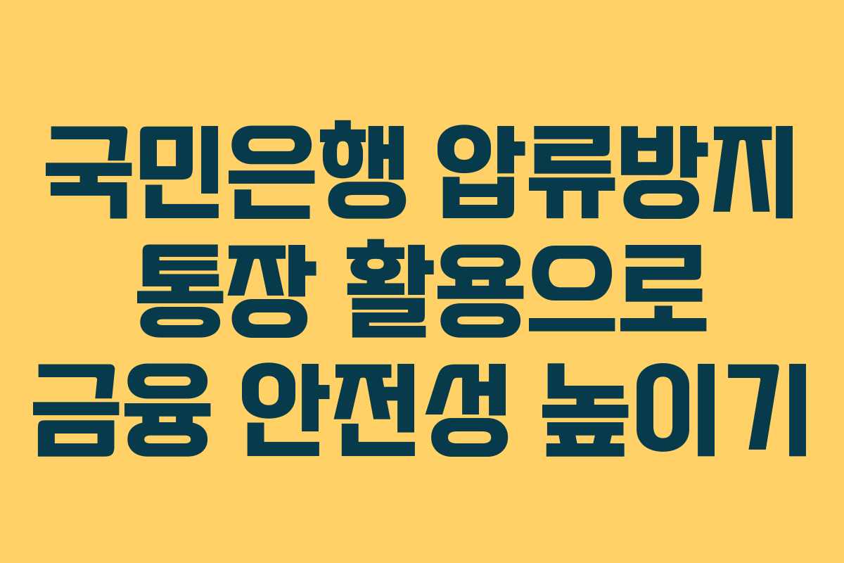 국민은행 압류방지 통장 활용으로 금융 안전성 높이기