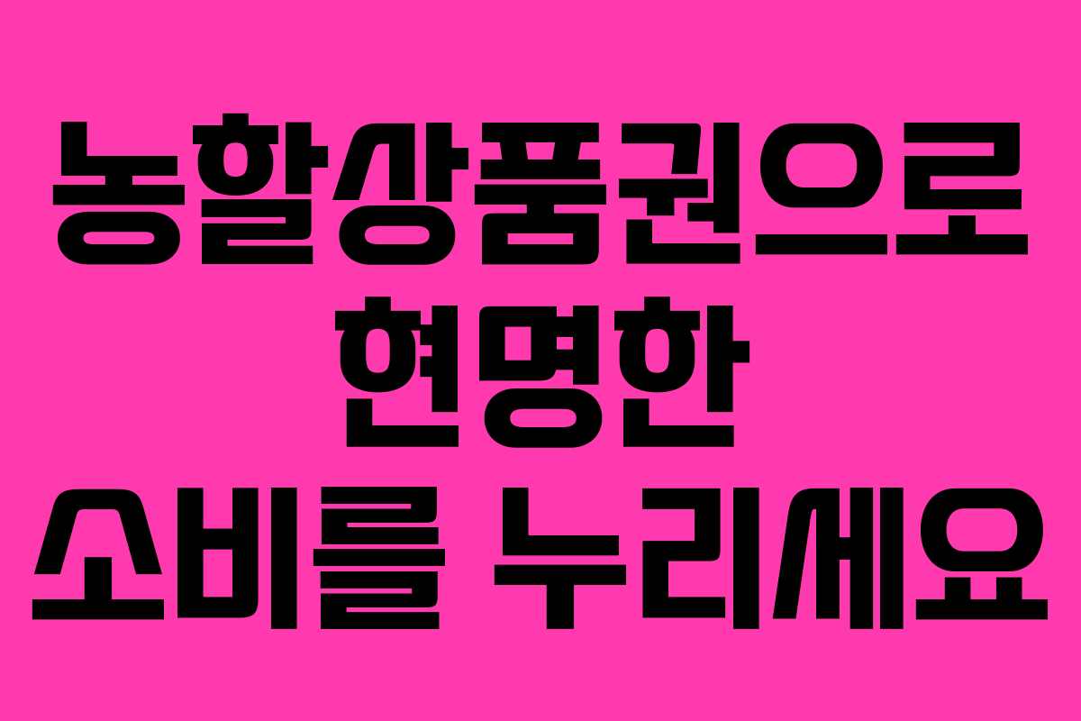 농할상품권으로 현명한 소비를 누리세요