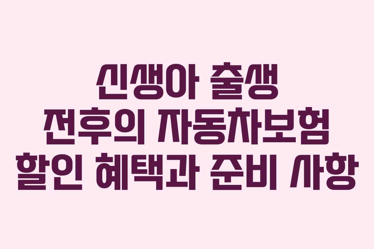 신생아 출생 전후의 자동차보험 할인 혜택과 준비 사항