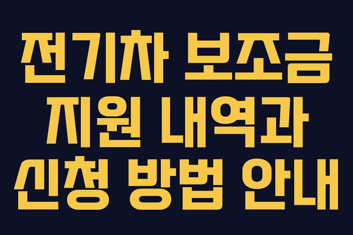 전기차 보조금 지원 내역과 신청 방법 안내