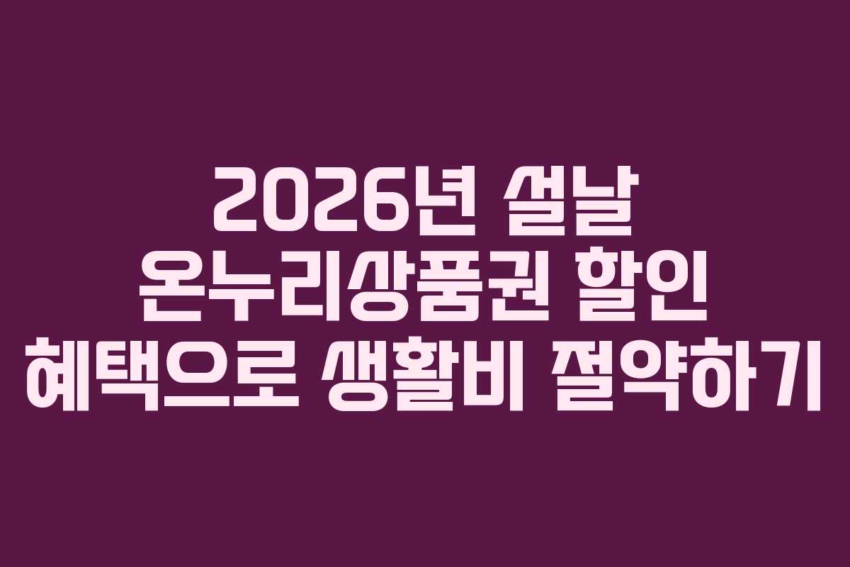 2026년 설날 온누리상품권 할인 혜택으로 생활비 절약하기