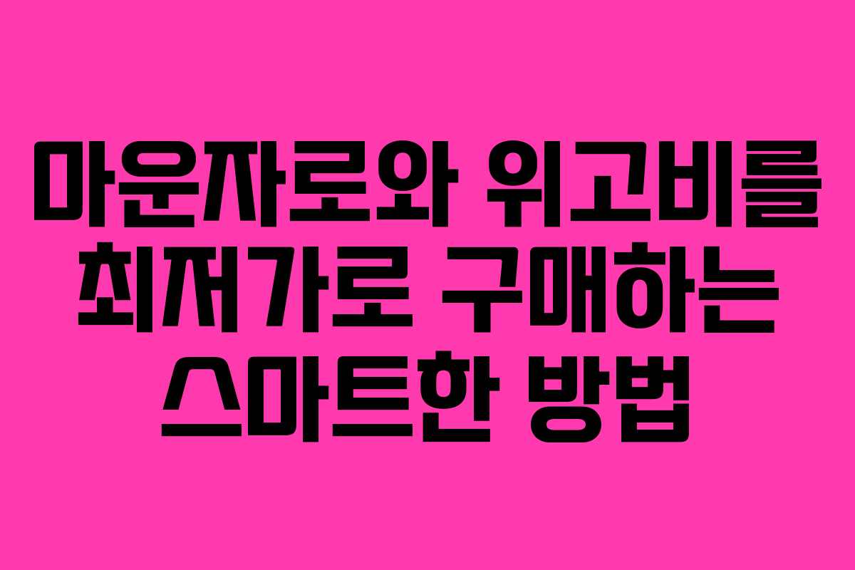 마운자로와 위고비를 최저가로 구매하는 스마트한 방법