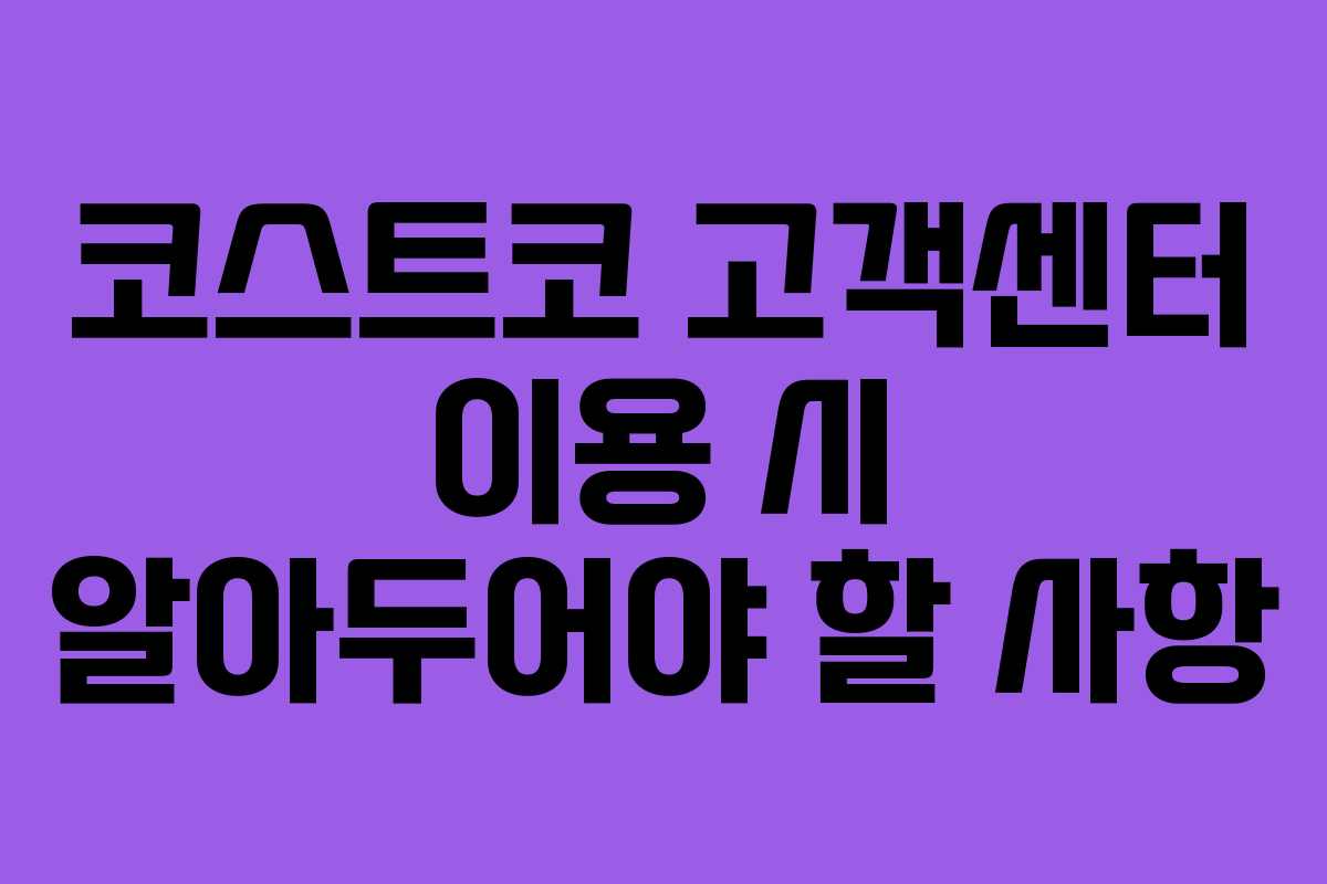 코스트코 고객센터 이용 시 알아두어야 할 사항