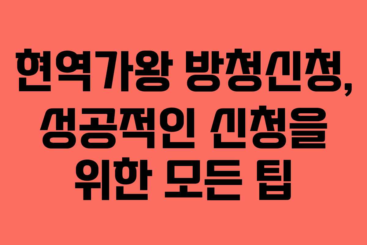 현역가왕 방청신청, 성공적인 신청을 위한 모든 팁