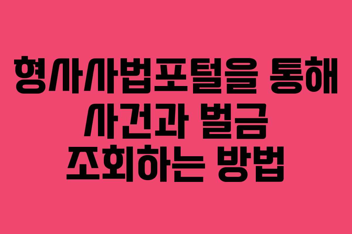 형사사법포털을 통해 사건과 벌금 조회하는 방법