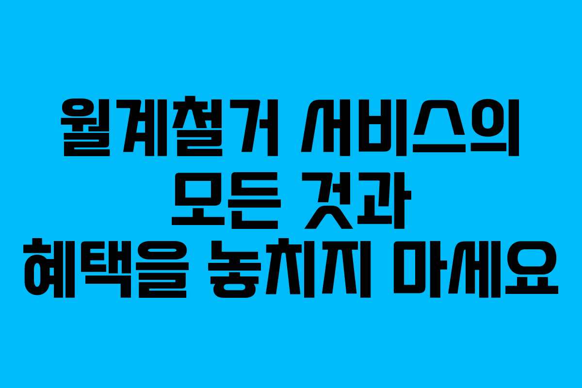 월계철거 서비스의 모든 것과 혜택을 놓치지 마세요