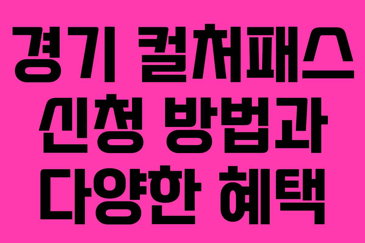 경기 컬처패스 신청 방법과 다양한 혜택
