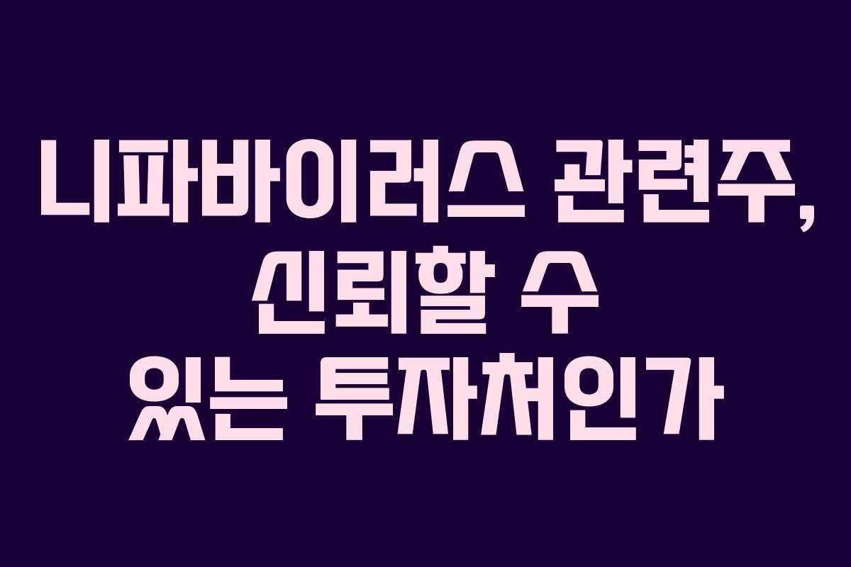 니파바이러스 관련주, 신뢰할 수 있는 투자처인가