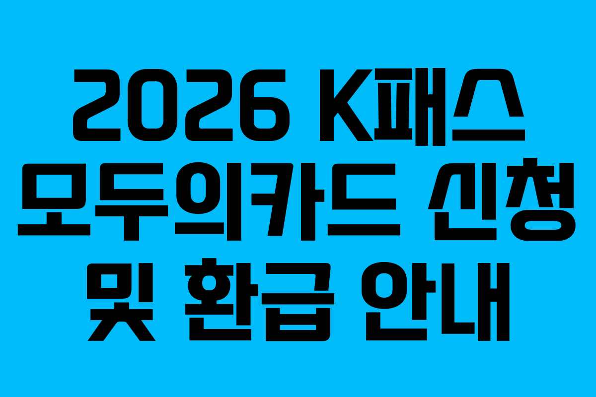 2026 K패스 모두의카드 신청 및 환급 안내