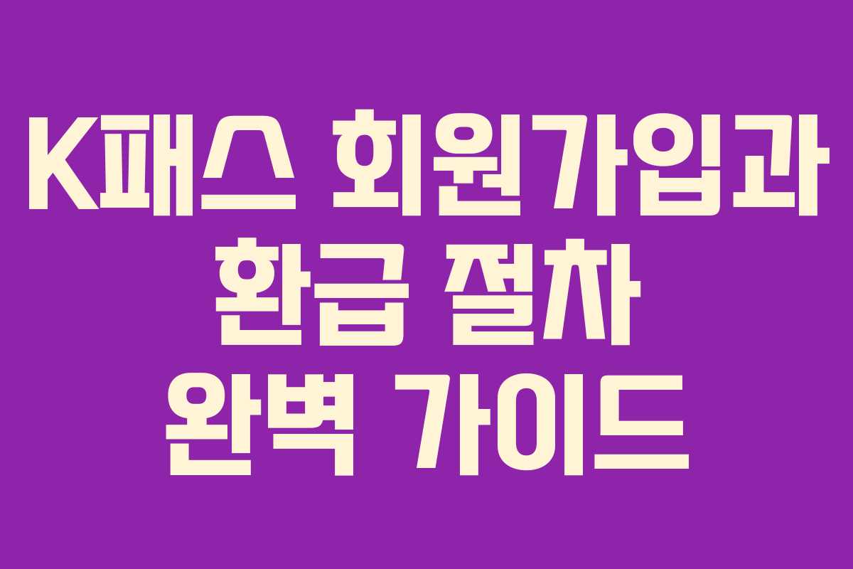 K패스 회원가입과 환급 절차 완벽 가이드