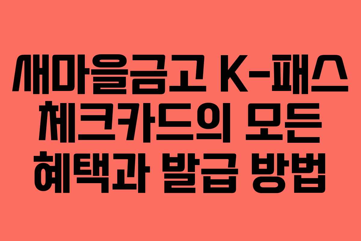 새마을금고 K-패스 체크카드의 모든 혜택과 발급 방법