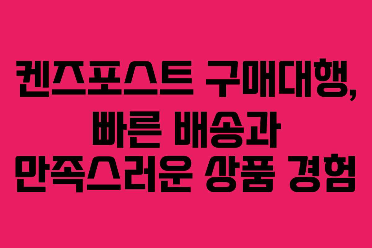 켄즈포스트 구매대행, 빠른 배송과 만족스러운 상품 경험