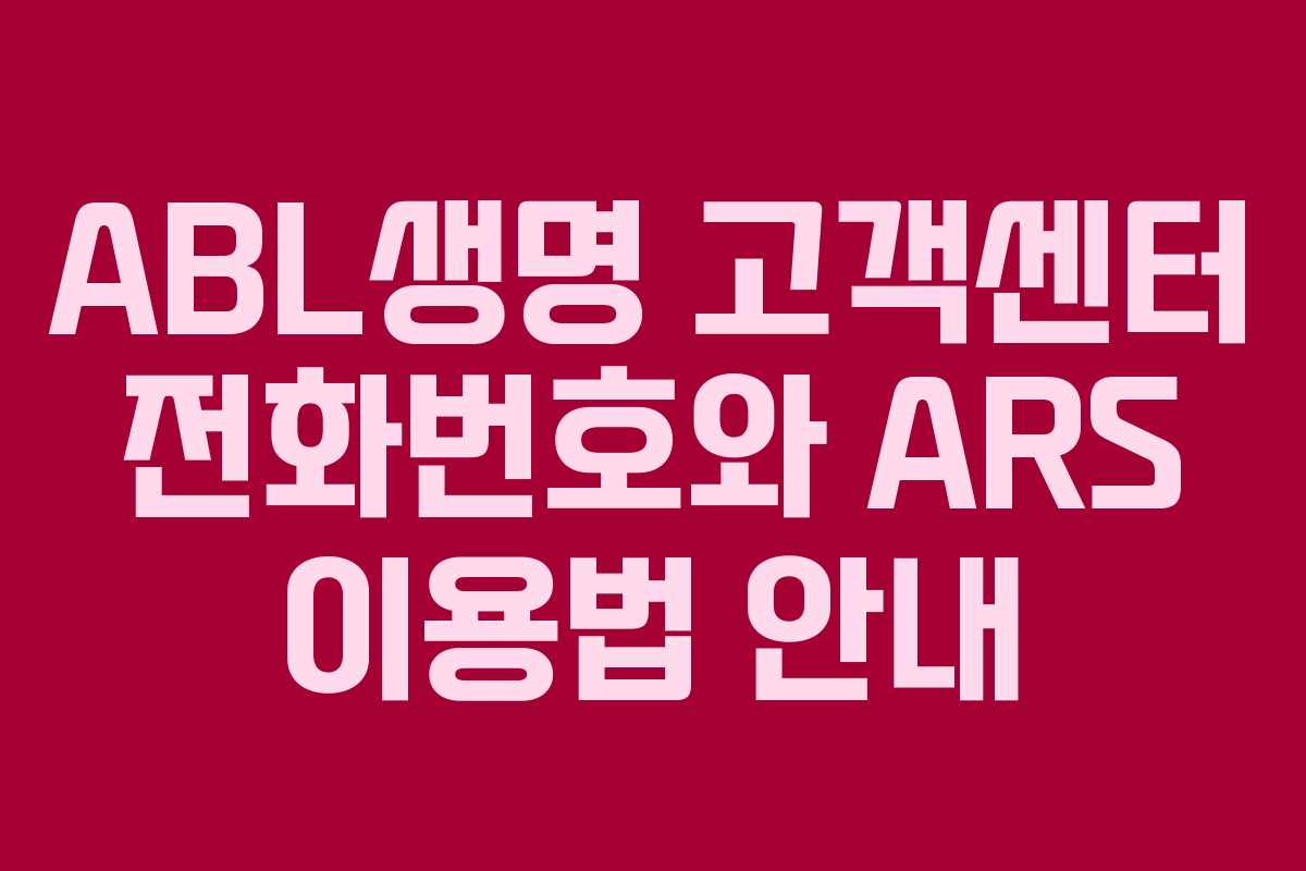 ABL생명 고객센터 전화번호와 ARS 이용법 안내