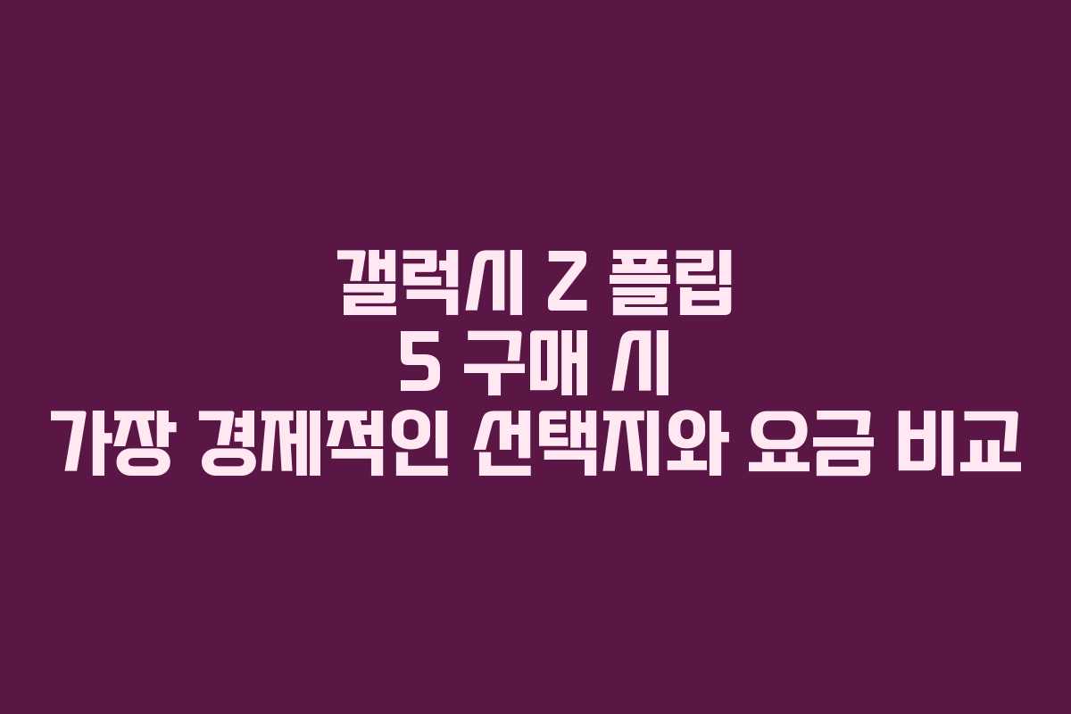 갤럭시 Z 플립 5 구매 시 가장 경제적인 선택지와 요금 비교