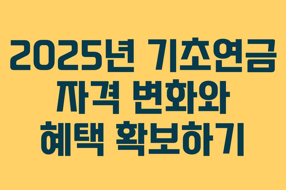 2025년 기초연금 자격 변화와 혜택 확보하기
