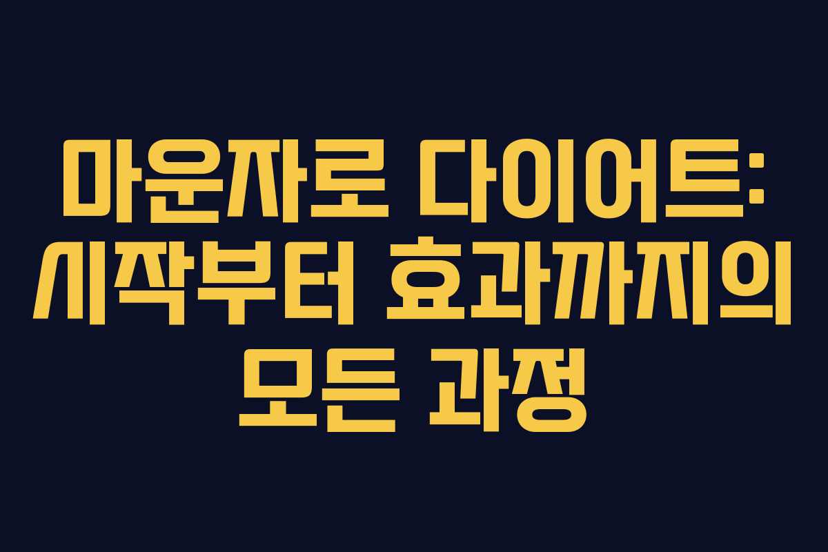 마운자로 다이어트: 시작부터 효과까지의 모든 과정