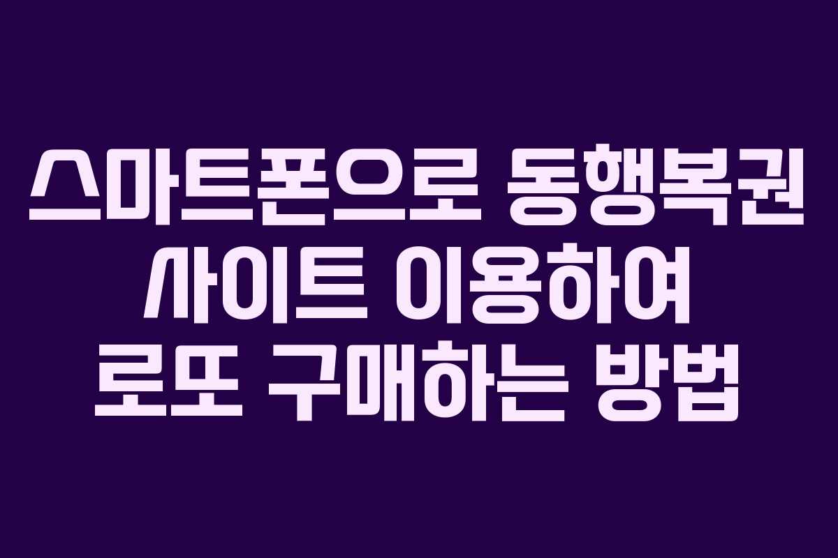 스마트폰으로 동행복권 사이트 이용하여 로또 구매하는 방법