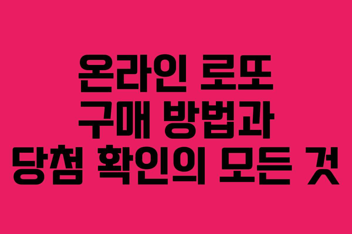 온라인 로또 구매 방법과 당첨 확인의 모든 것