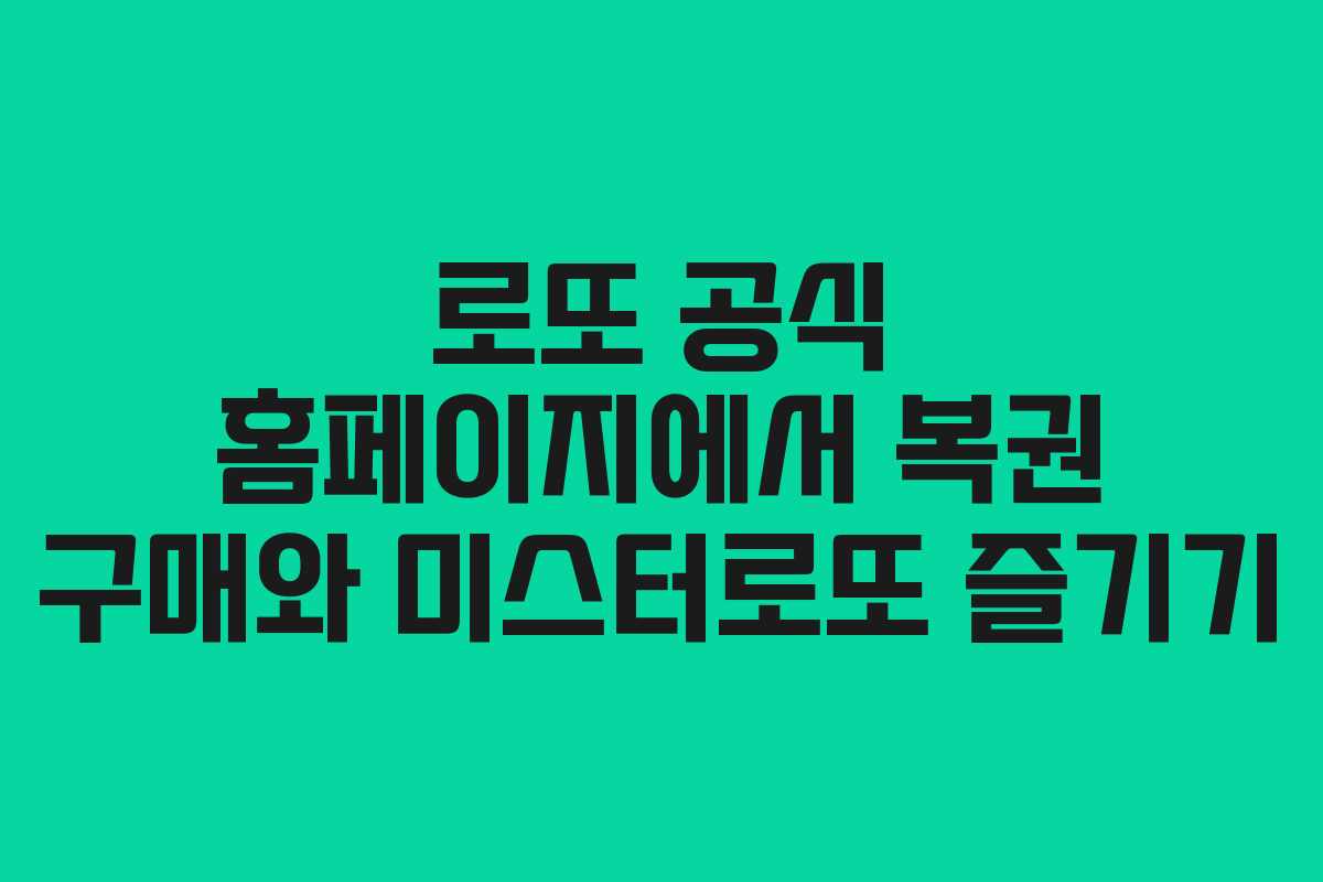 로또 공식 홈페이지에서 복권 구매와 미스터로또 즐기기