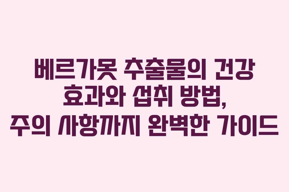 베르가못 추출물의 건강 효과와 섭취 방법, 주의 사항까지 완벽한 가이드