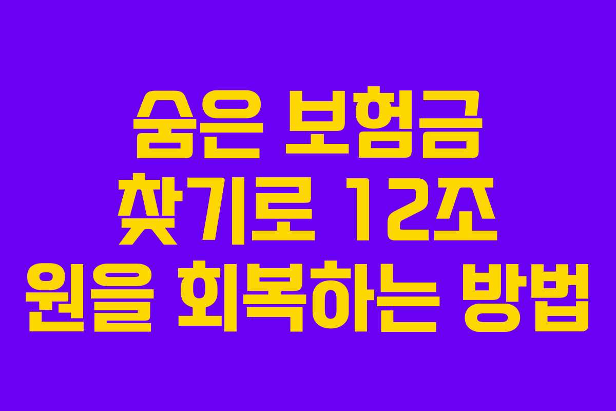 숨은 보험금 찾기로 12조 원을 회복하는 방법