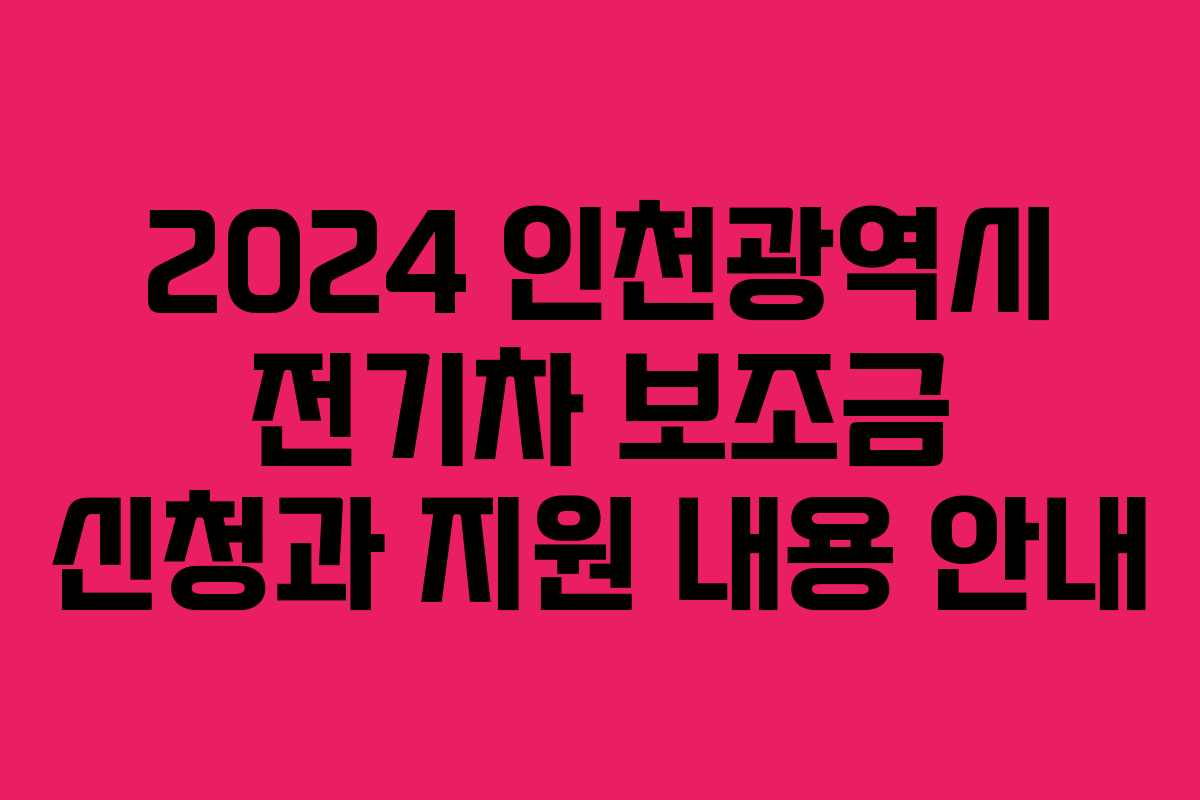 2024 인천광역시 전기차 보조금 신청과 지원 내용 안내
