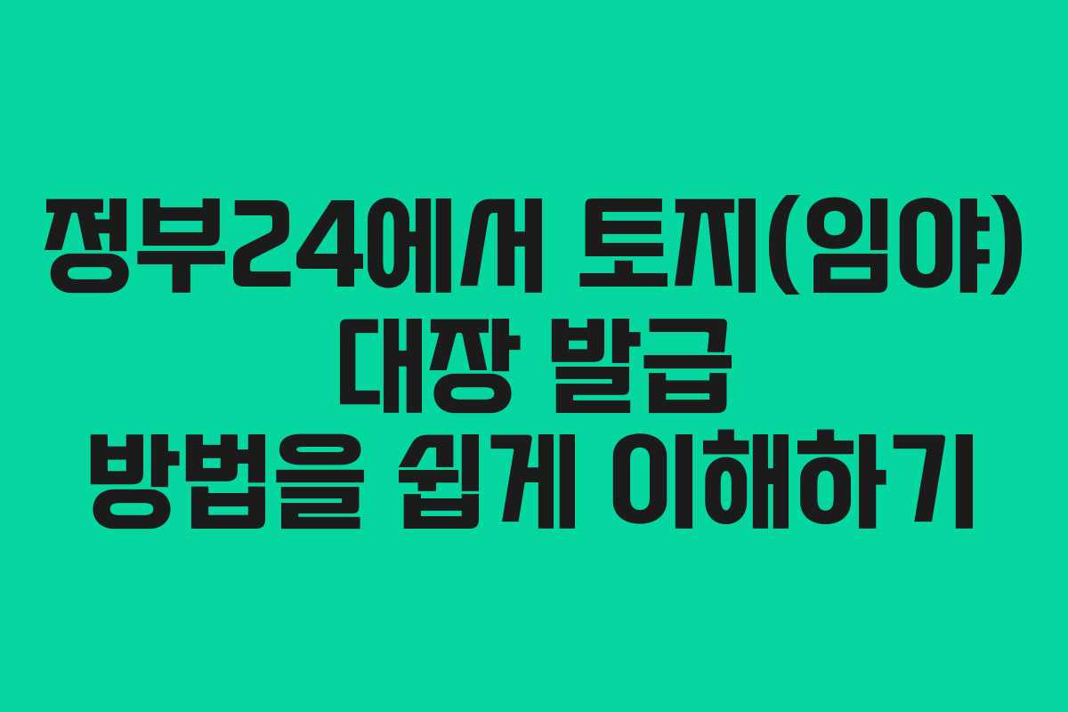 정부24에서 토지(임야) 대장 발급 방법을 쉽게 이해하기