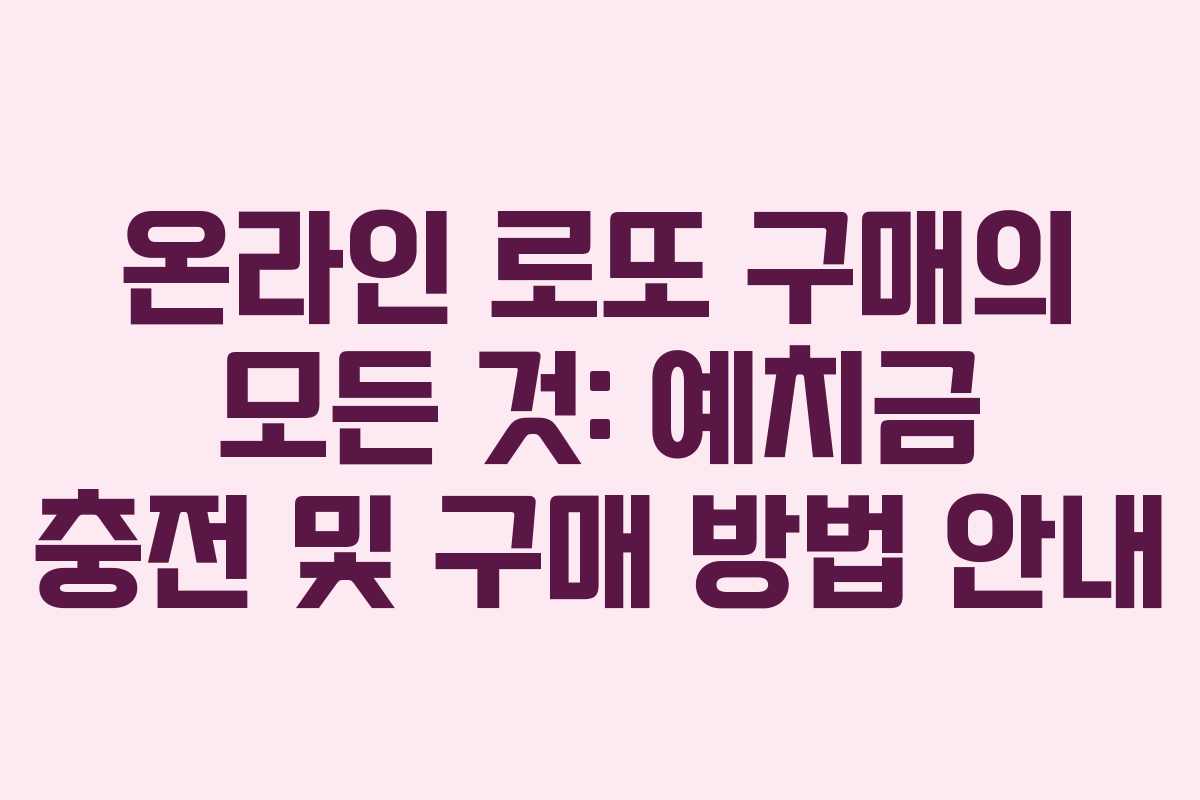 온라인 로또 구매의 모든 것: 예치금 충전 및 구매 방법 안내