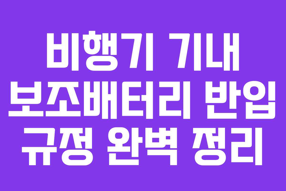 비행기 기내 보조배터리 반입 규정 완벽 정리
