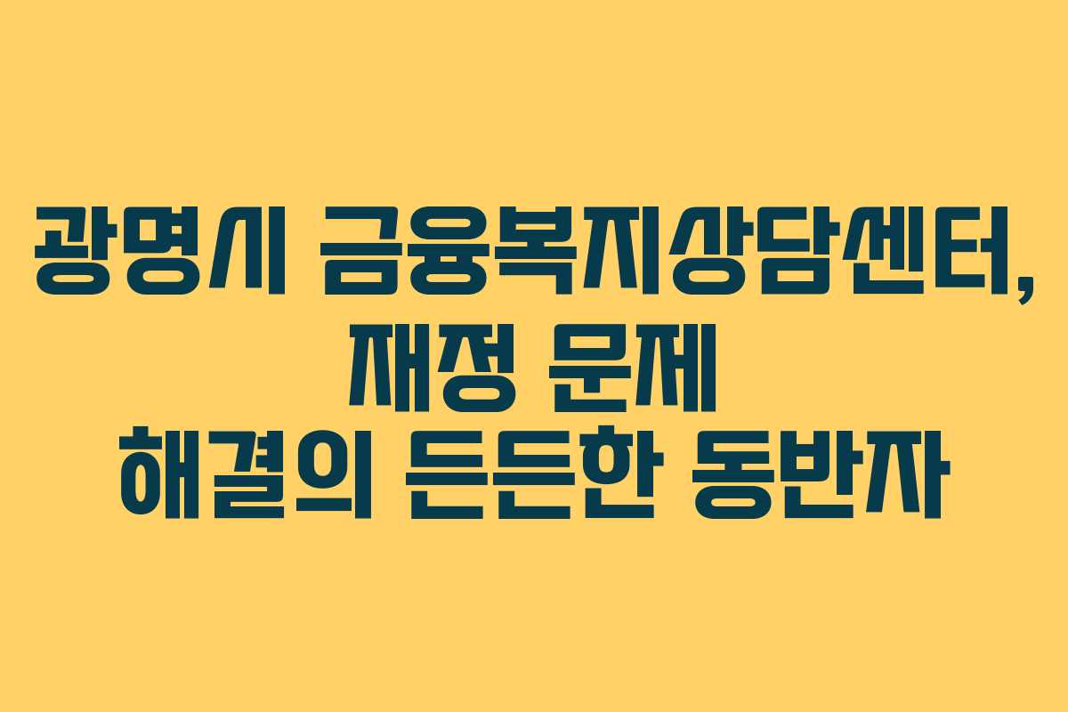 광명시 금융복지상담센터, 재정 문제 해결의 든든한 동반자