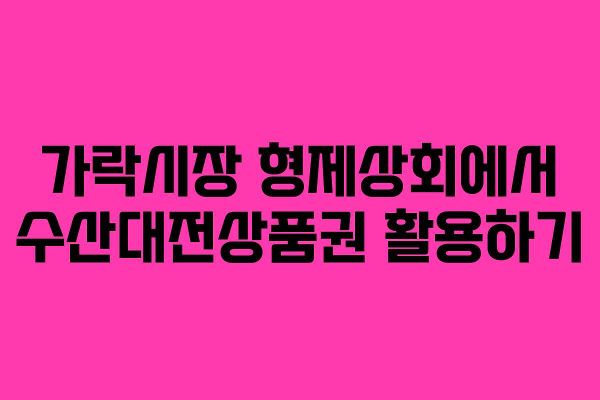 가락시장 형제상회에서 수산대전상품권 활용하기