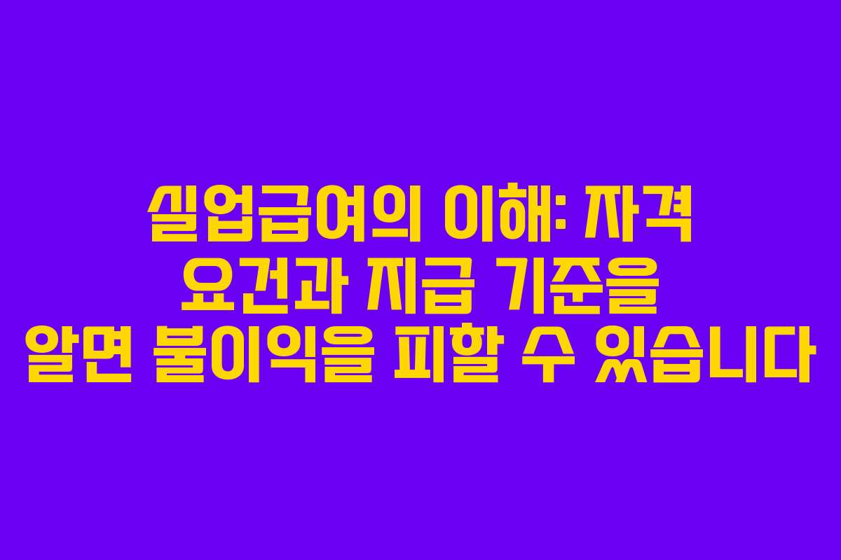 실업급여의 이해: 자격 요건과 지급 기준을 알면 불이익을 피할 수 있습니다