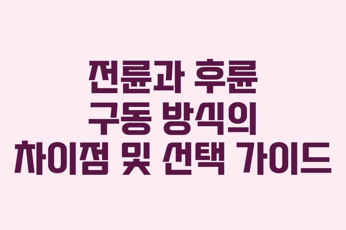 전륜과 후륜 구동 방식의 차이점 및 선택 가이드