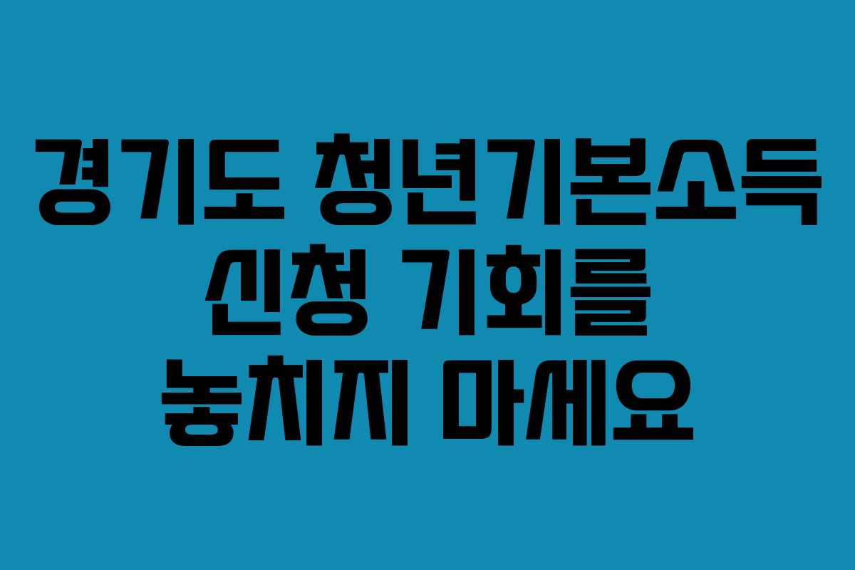 경기도 청년기본소득 신청 기회를 놓치지 마세요