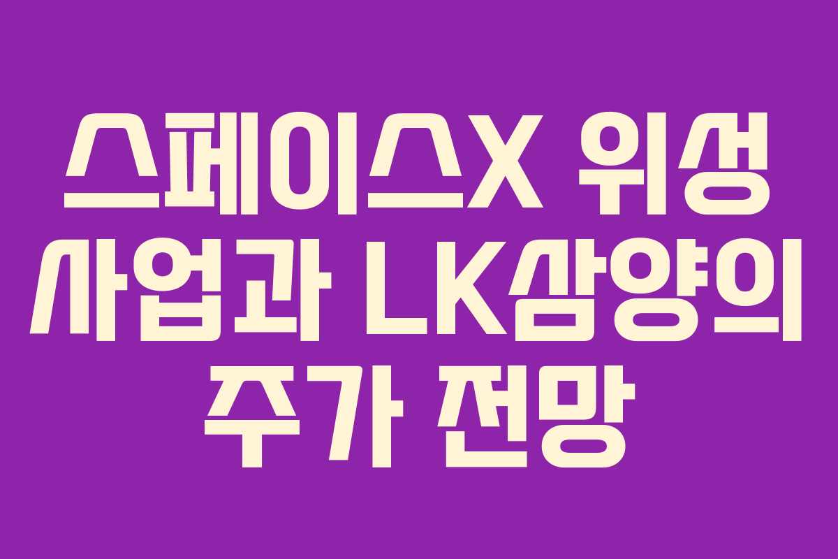 스페이스X 위성 사업과 LK삼양의 주가 전망
