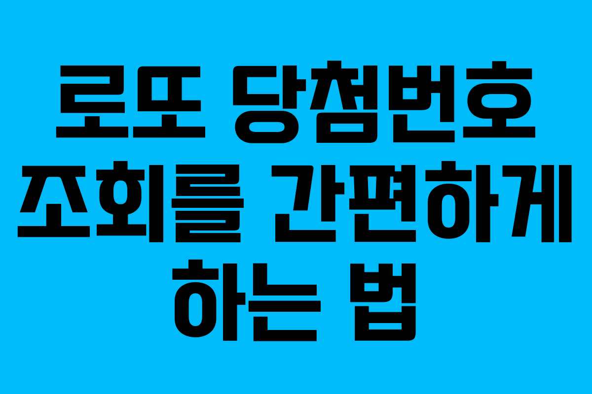 로또 당첨번호 조회를 간편하게 하는 법
